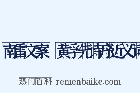 南雷文案·黄孚先诗序近义词是什么意思的图片